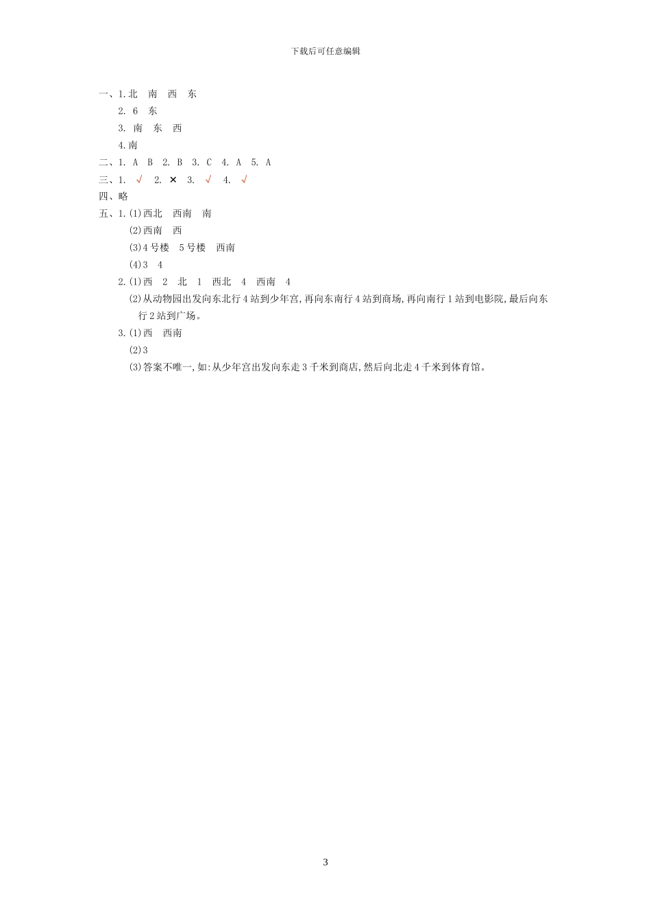 人教版三年级数学下册全套单元试题及答案_第3页