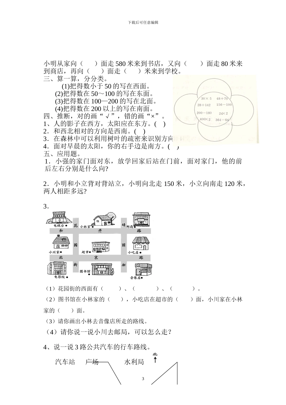 人教版三年级数学下册全套单元考试试题卷-_第3页