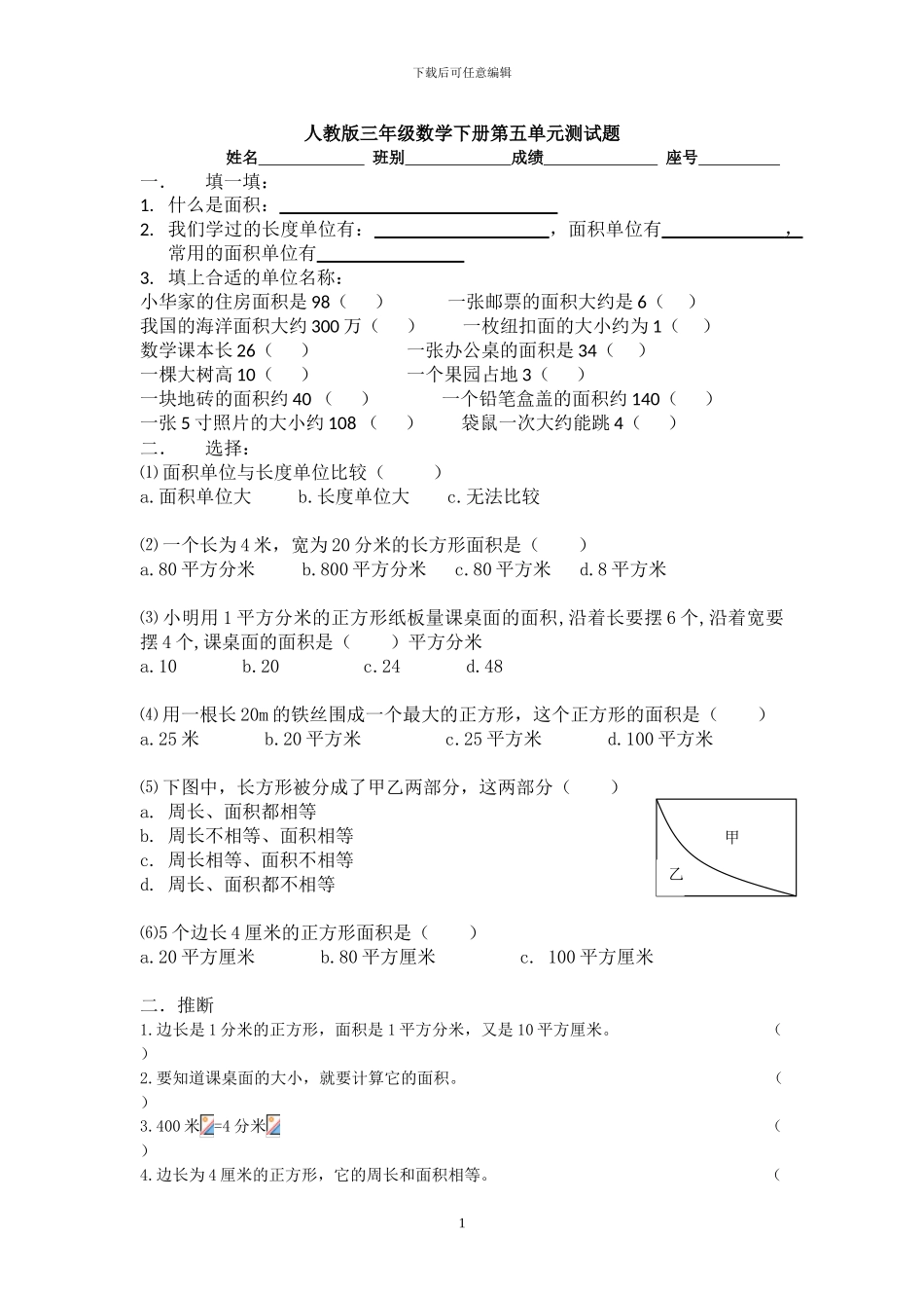 人教版三年级数学下册第五单元《面积》测试卷_第1页