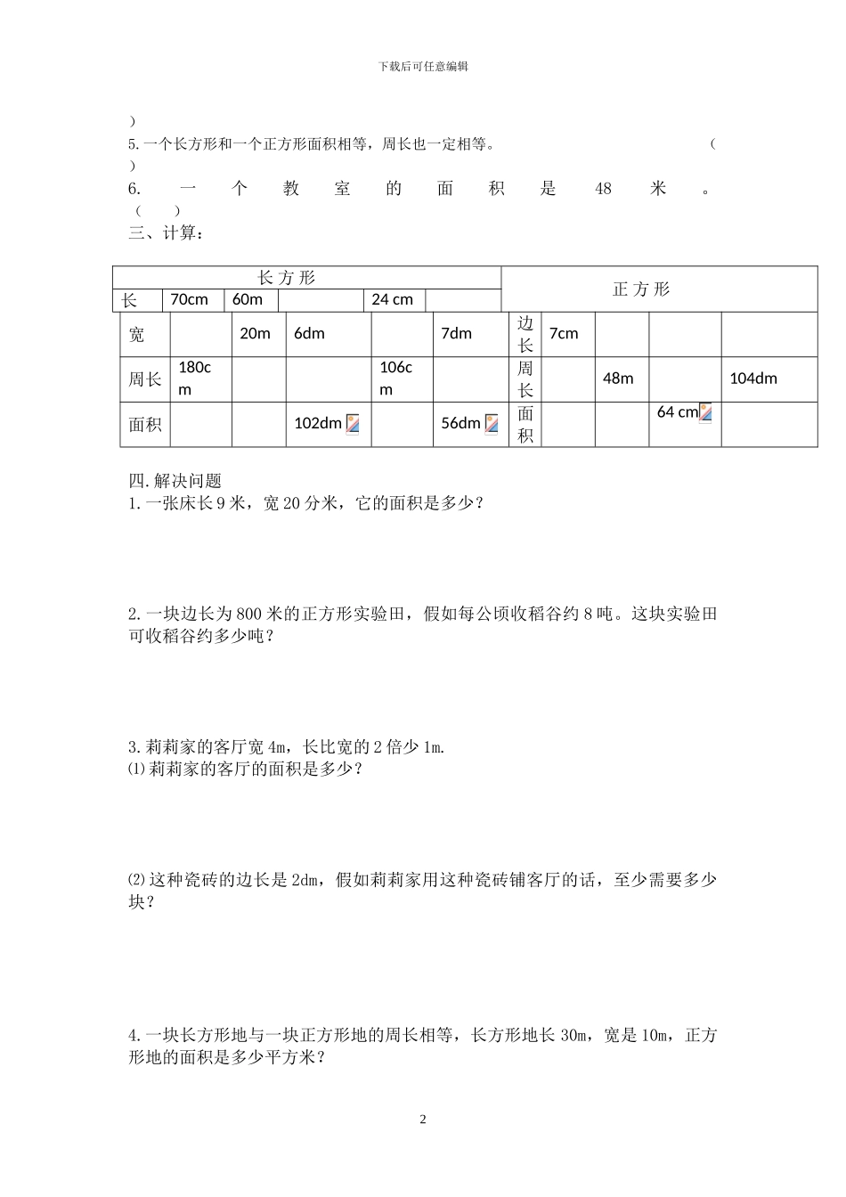 人教版三年级数学下册第五单元《面积》测试卷_第2页