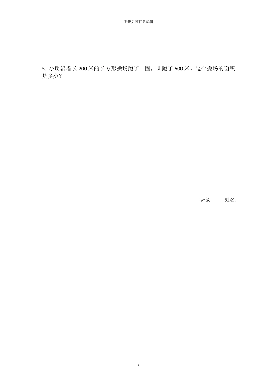 人教版三年级数学下册第五单元《面积》测试卷_第3页