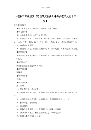 人教版三年级语文《奇怪的大石头》课件及教学反思