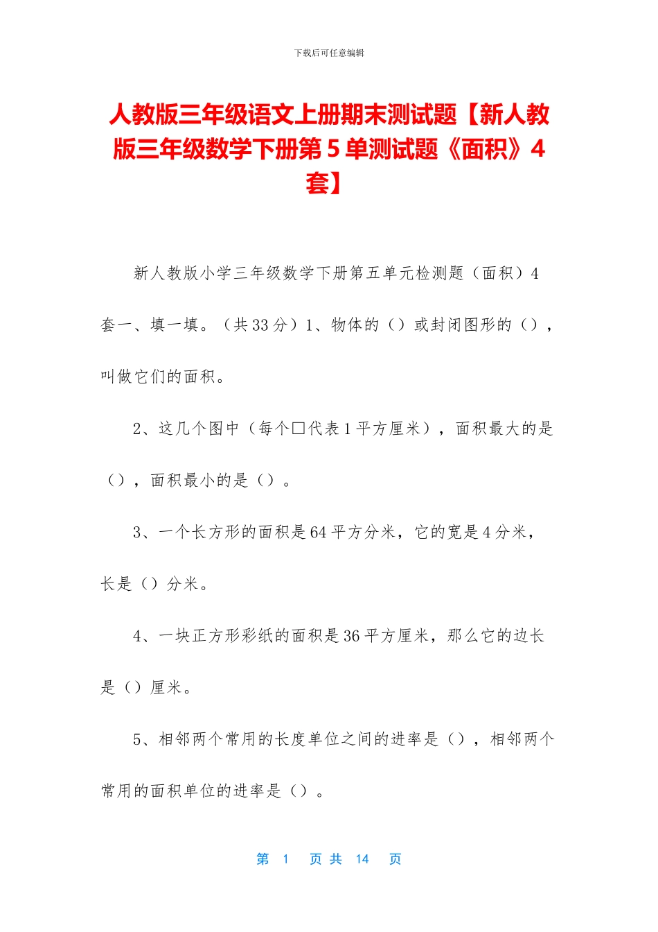 人教版三年级语文上册期末测试题_第1页