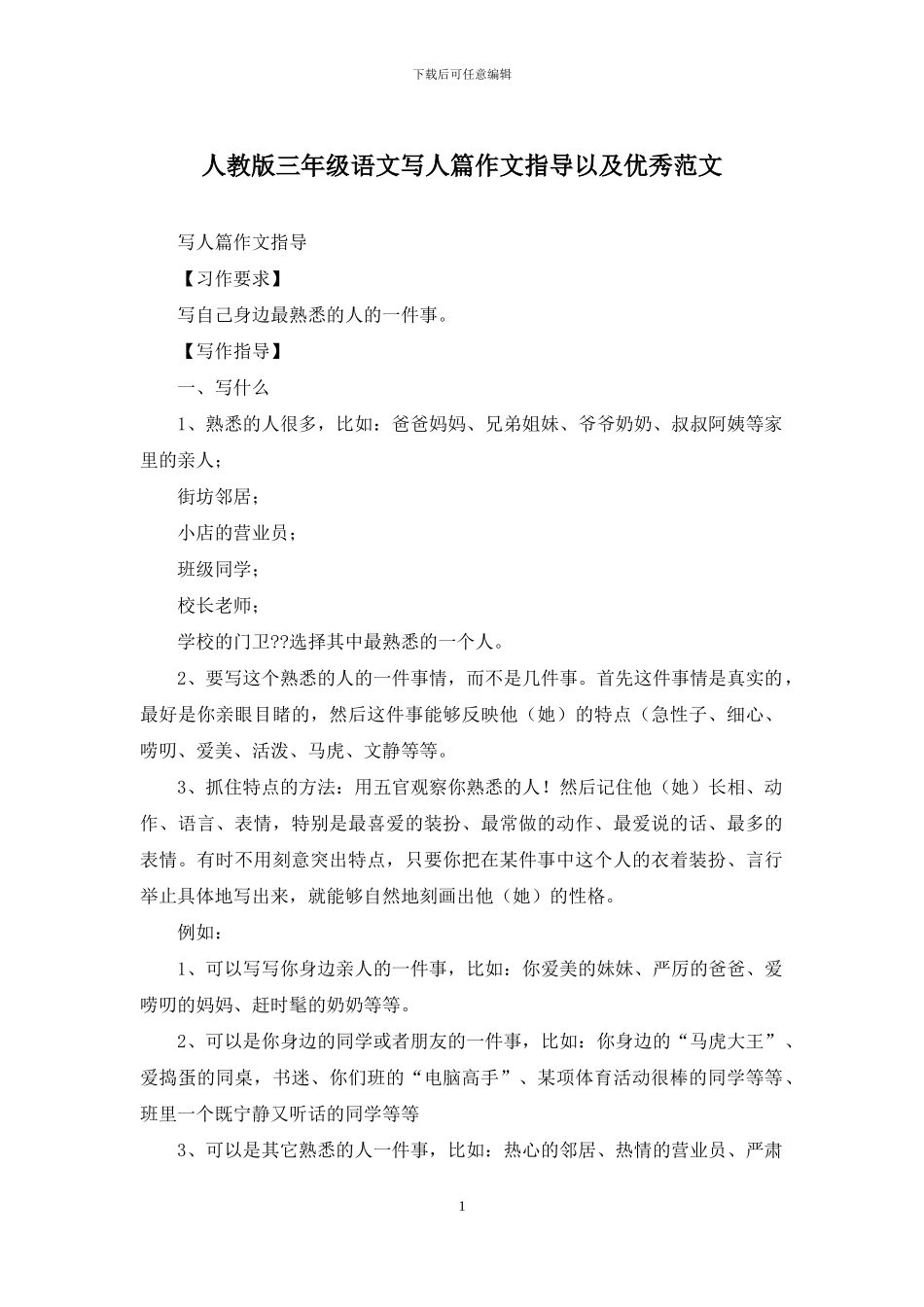 人教版三年级语文写人篇作文指导以及优秀范文_第1页