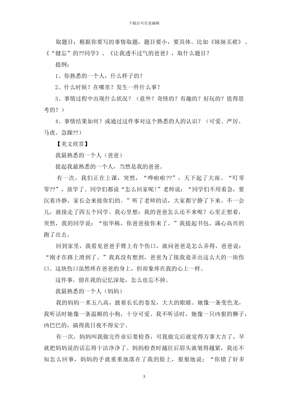 人教版三年级语文写人篇作文指导以及优秀范文_第3页