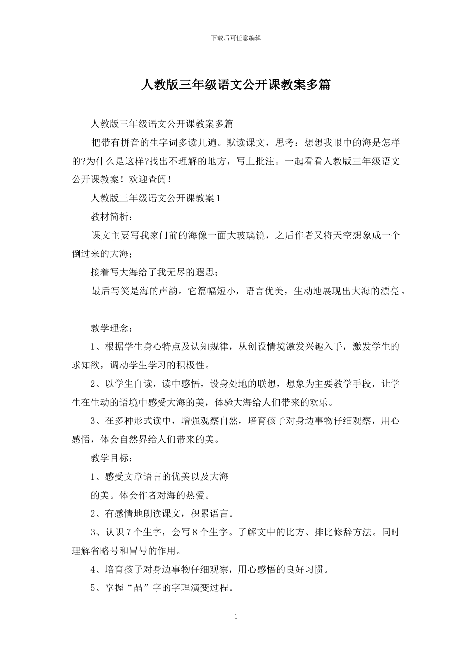 人教版三年级语文公开课教案多篇_第1页
