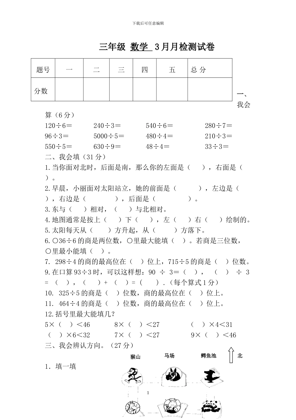 人教版三年级数学下册第一次月考试题_第1页