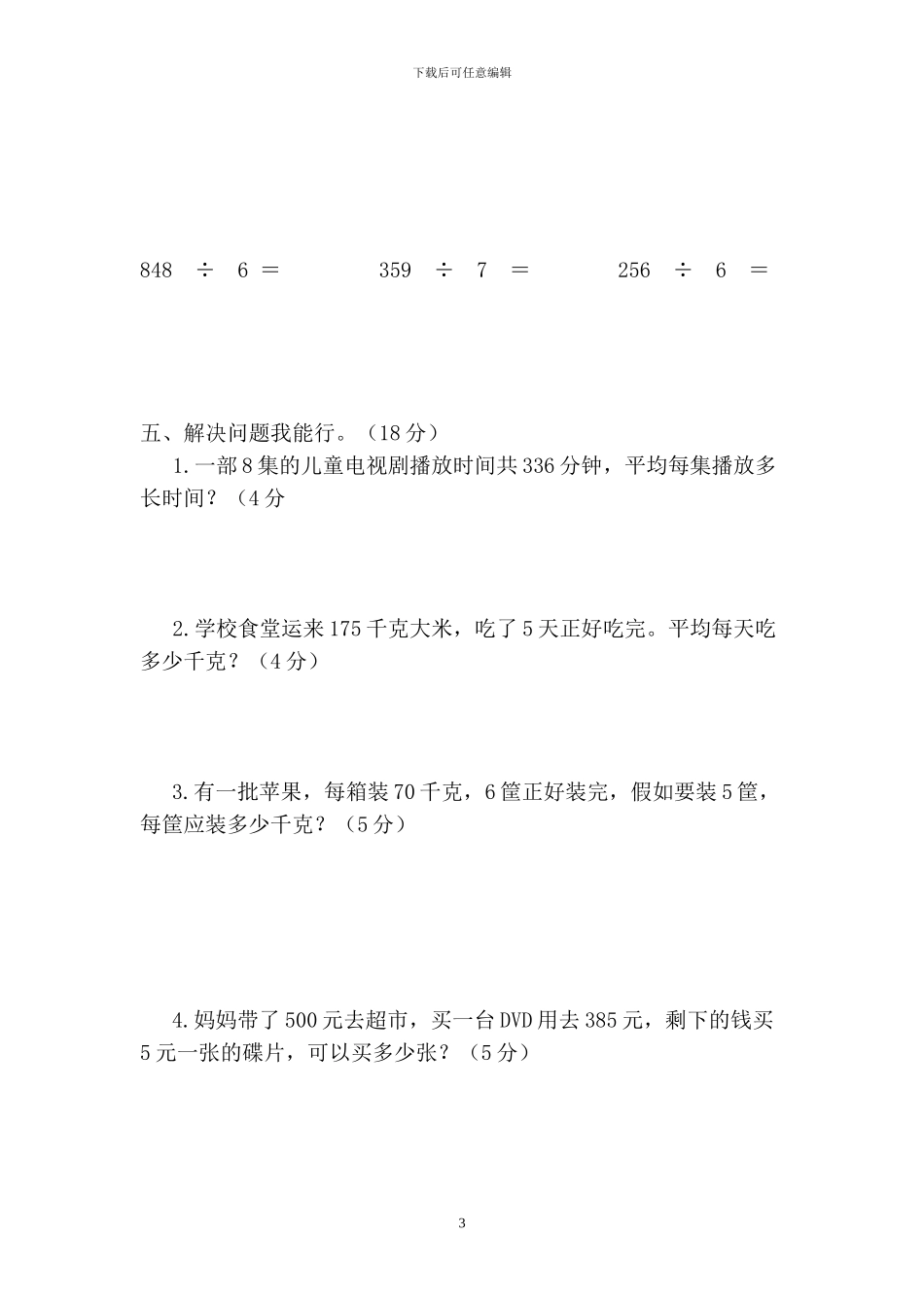 人教版三年级数学下册第一次月考试题_第3页