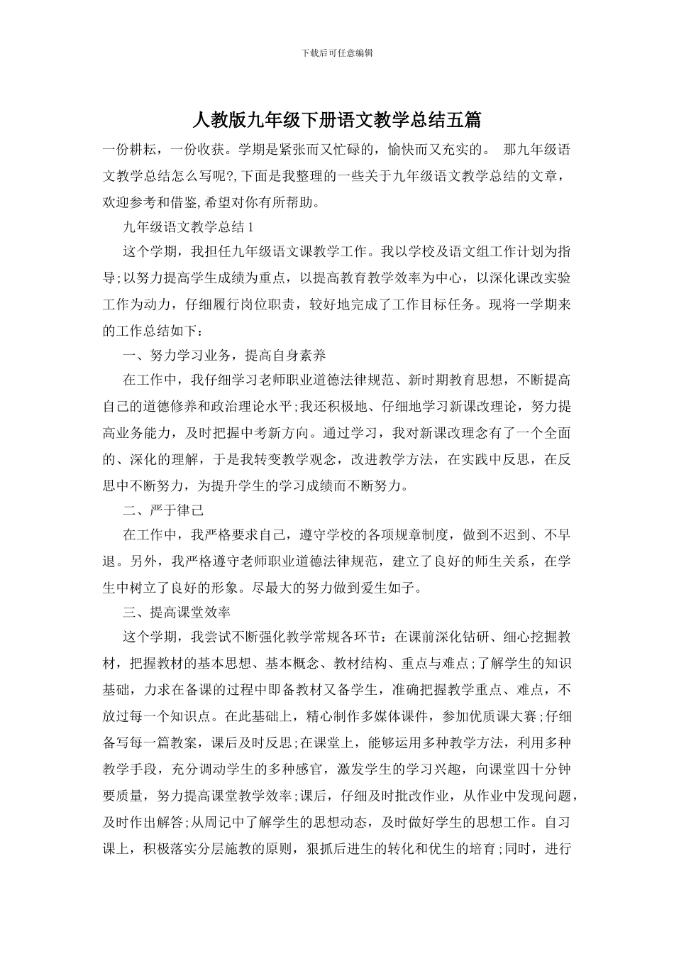 人教版九年级下册语文教学总结五篇_第1页