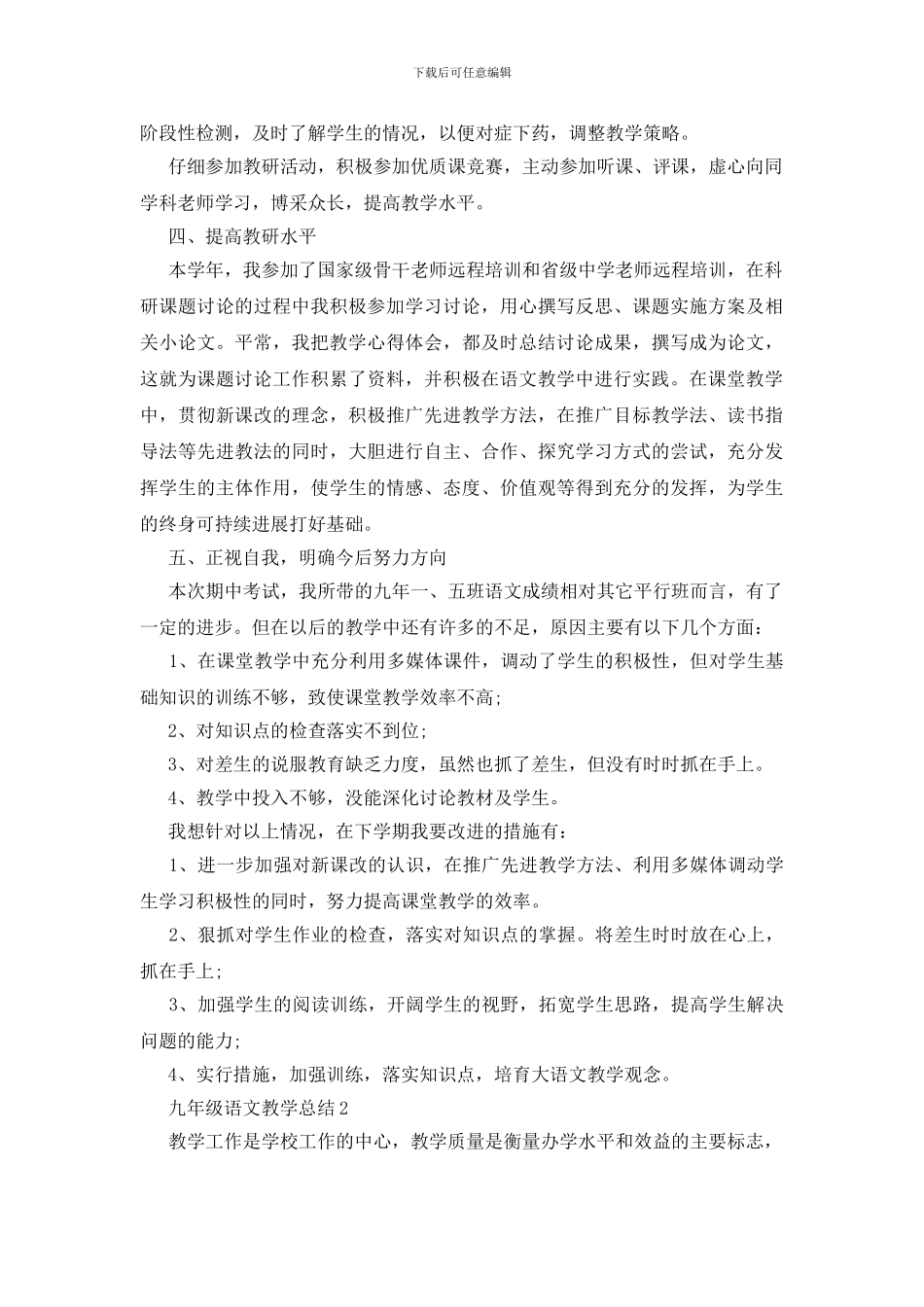人教版九年级下册语文教学总结五篇_第2页