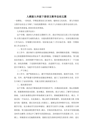 人教版九年级下册语文教学总结五篇