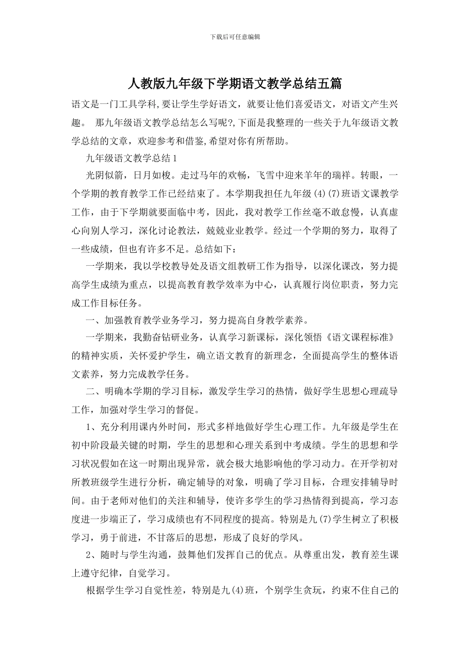 人教版九年级下学期语文教学总结五篇_第1页