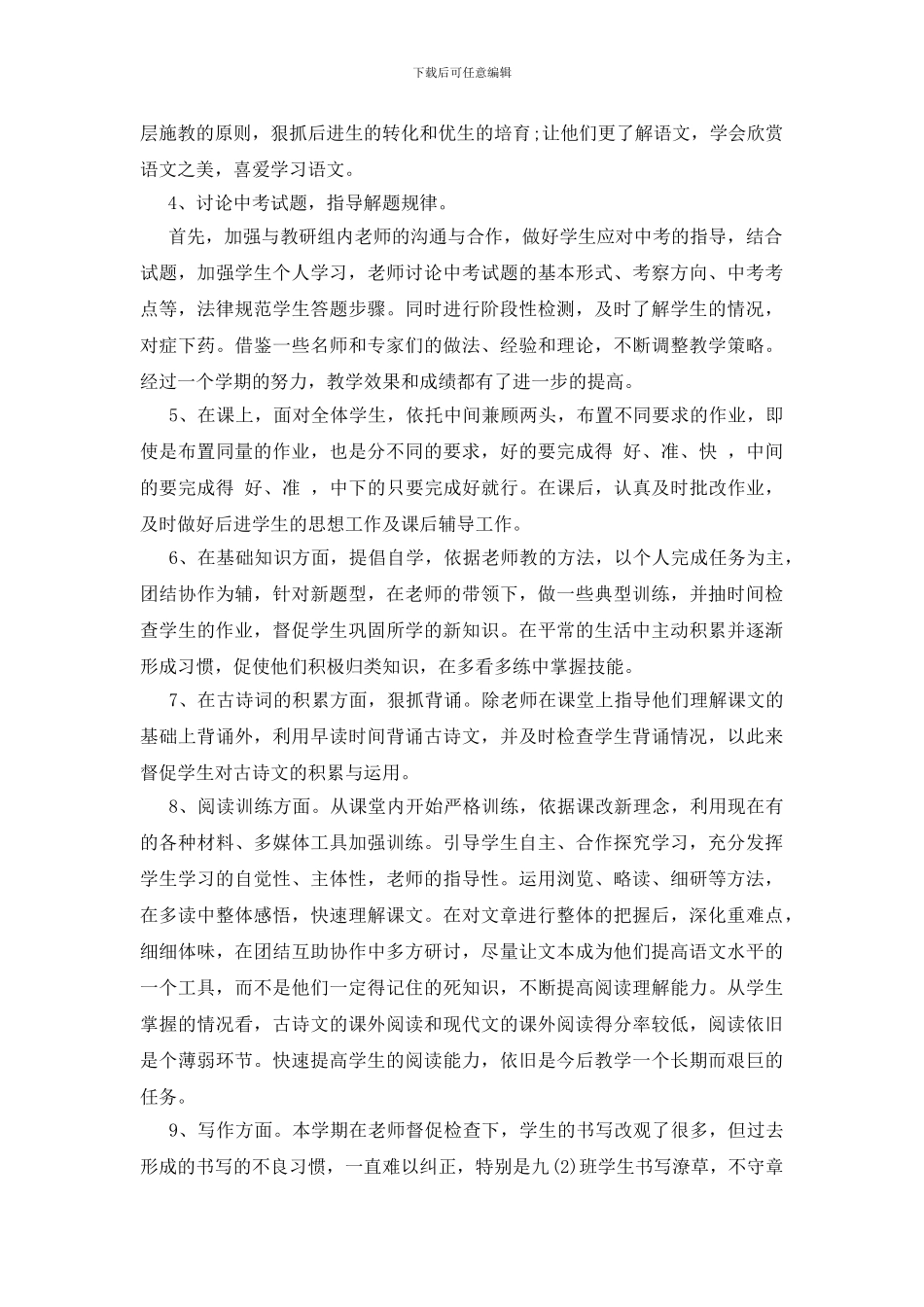 人教版九年级下学期语文教学总结五篇_第3页