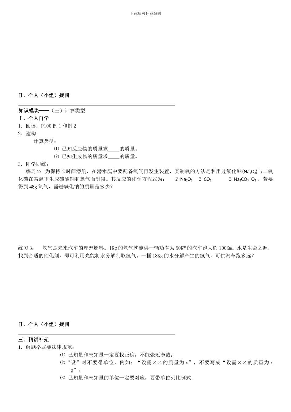人教版九年级化学上册导学案课题3利用化学方程式的简单计算教学案-_第2页