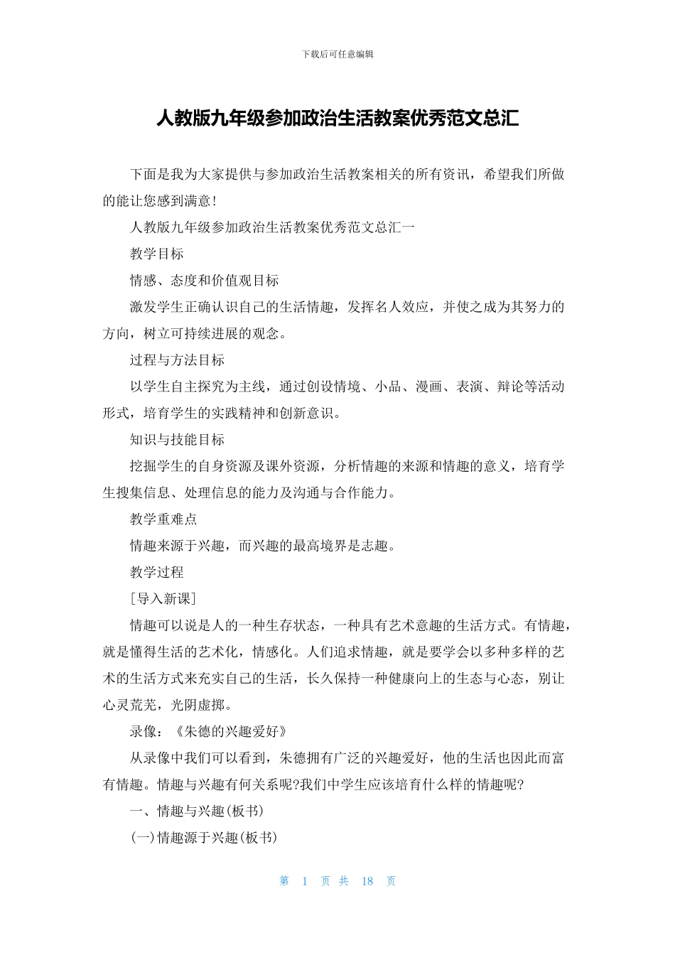 人教版九年级参与政治生活教案优秀范文总汇_第1页