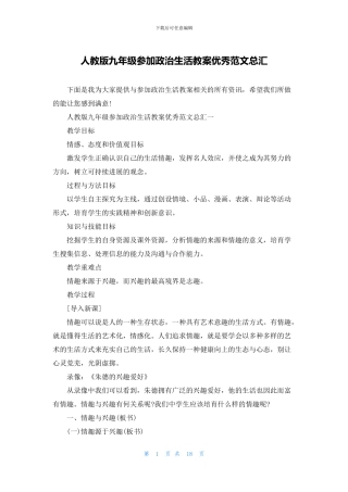 人教版九年级参与政治生活教案优秀范文总汇
