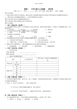 人教版九年级下册导学案课题2化学元素与人体健康教学案