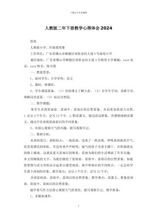 人教版二年下册教学心得体会2024