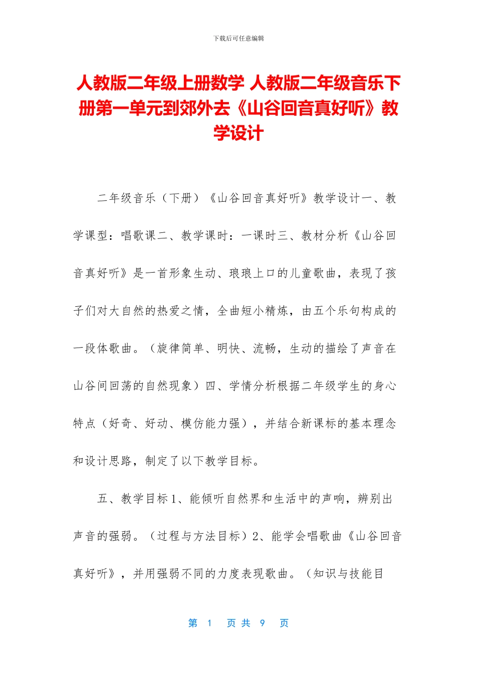 人教版二年级上册数学-人教版二年级音乐下册第一单元到郊外去《山谷回音真好听》教学设计_第1页