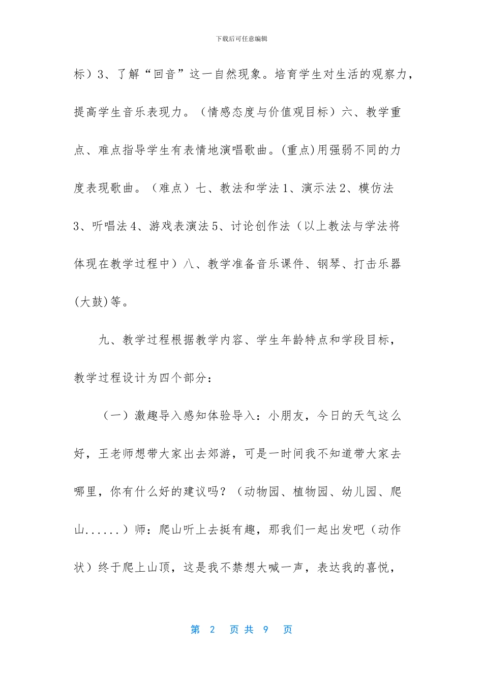 人教版二年级上册数学-人教版二年级音乐下册第一单元到郊外去《山谷回音真好听》教学设计_第2页