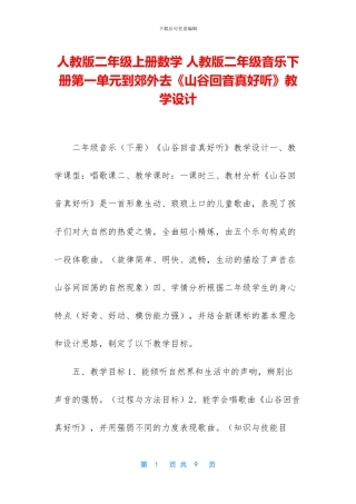 人教版二年级上册数学-人教版二年级音乐下册第一单元到郊外去《山谷回音真好听》教学设计