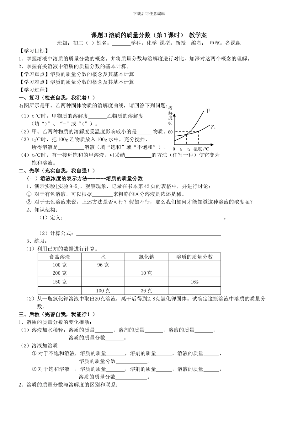 人教版九年级下册导学案课题3溶质的质量分数-教学案-_第1页