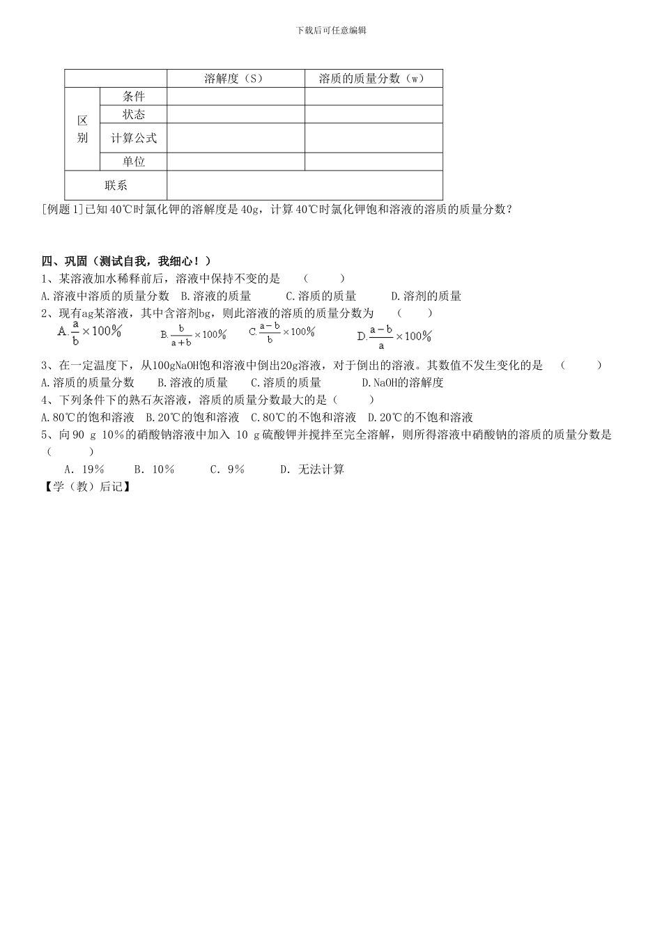 人教版九年级下册导学案课题3溶质的质量分数-教学案-_第2页
