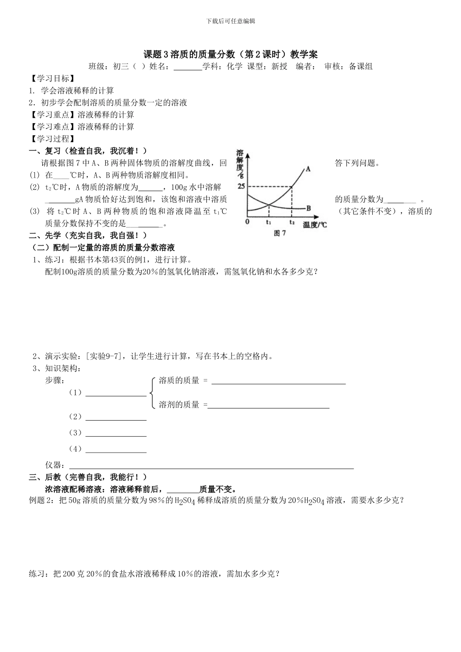 人教版九年级下册导学案课题3溶质的质量分数-教学案-_第3页