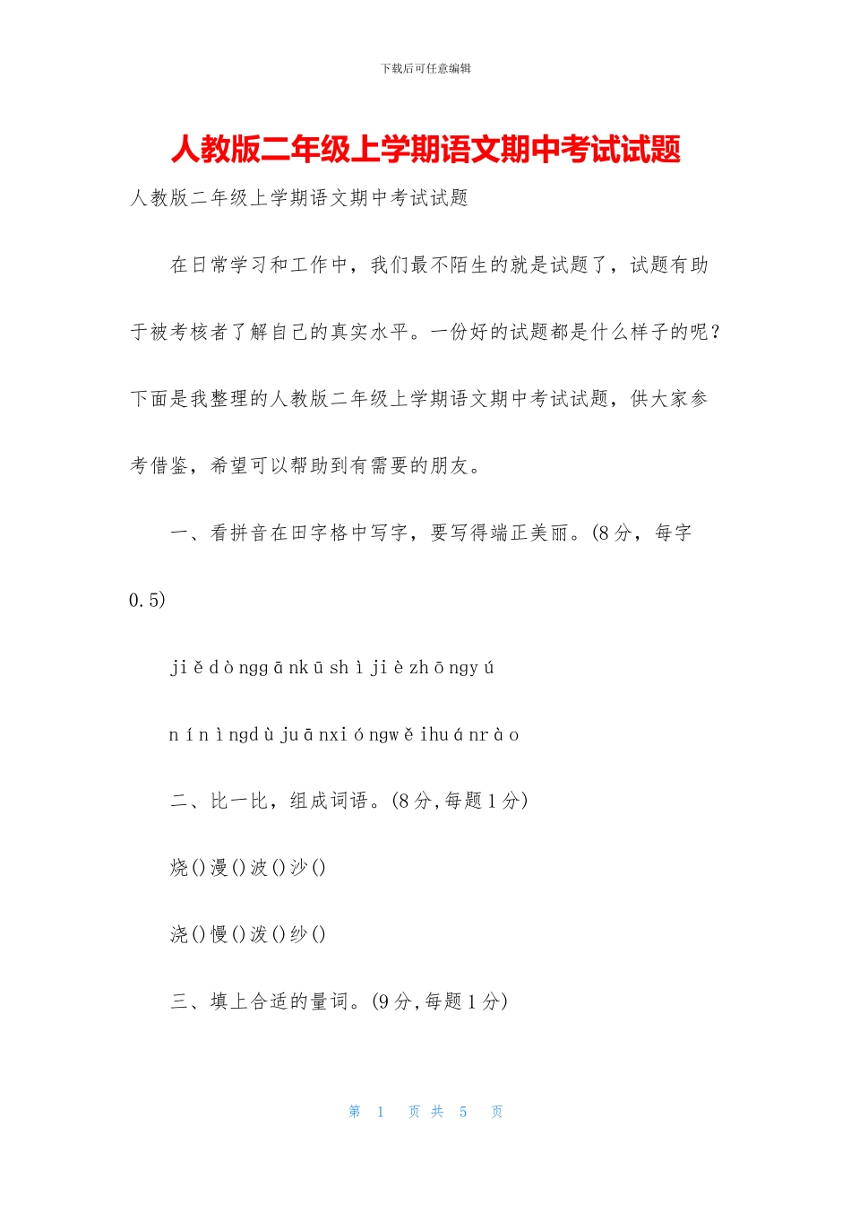 人教版二年级上学期语文期中考试试题_第1页
