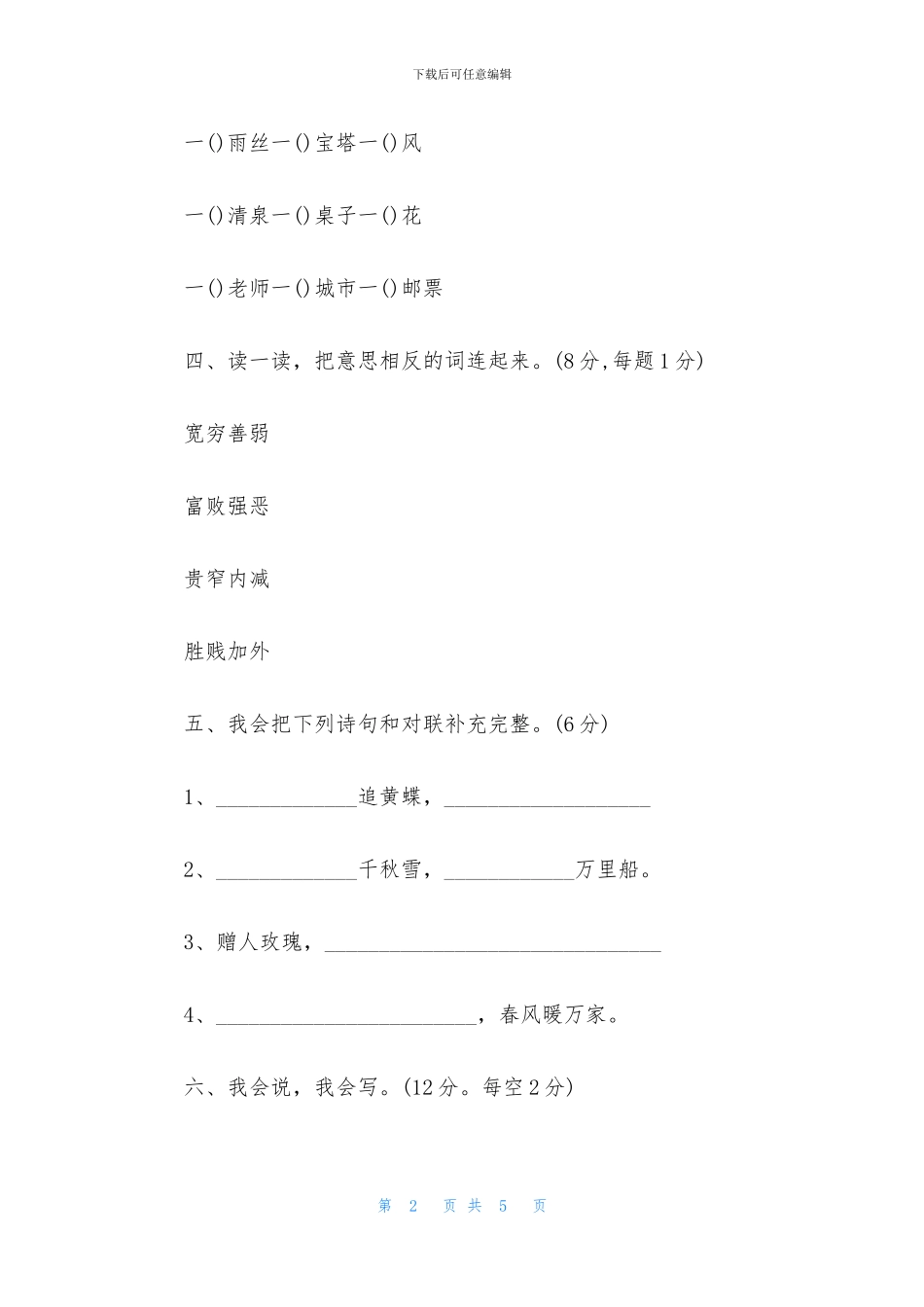 人教版二年级上学期语文期中考试试题_第2页