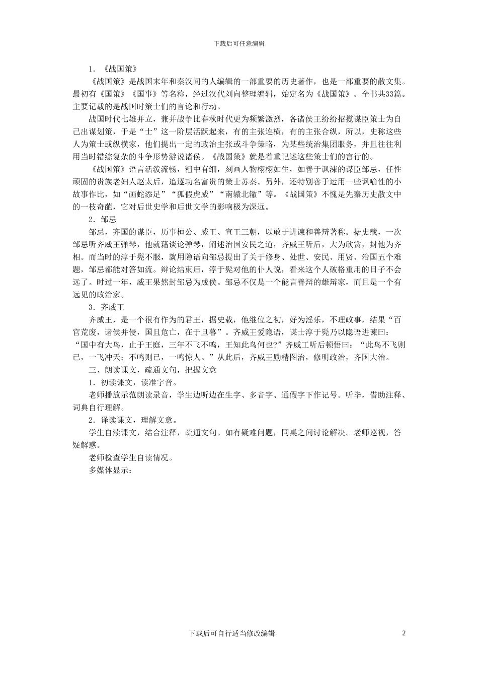 人教版九年级教案22邹忌讽齐王纳谏_第2页