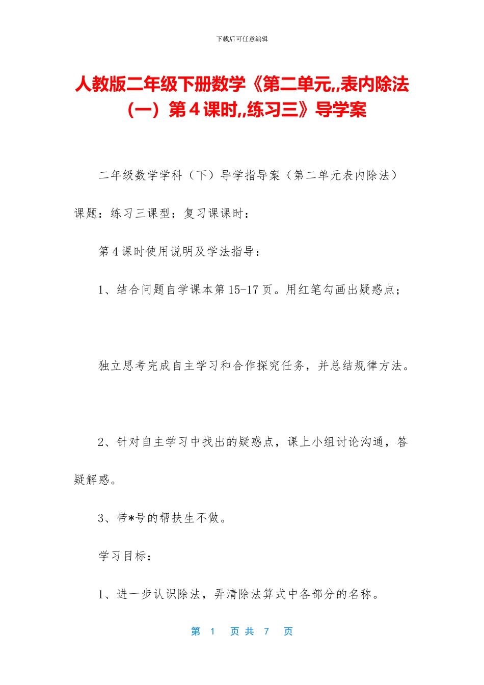 人教版二年级下册数学《第二单元--表内除法第4课时--练习三》导学案_第1页