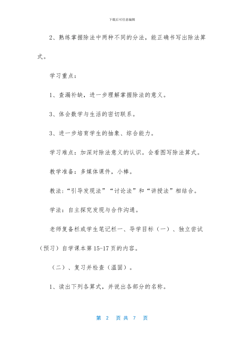 人教版二年级下册数学《第二单元--表内除法第4课时--练习三》导学案_第2页