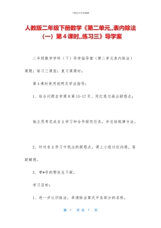 人教版二年级下册数学《第二单元--表内除法第4课时--练习三》导学案