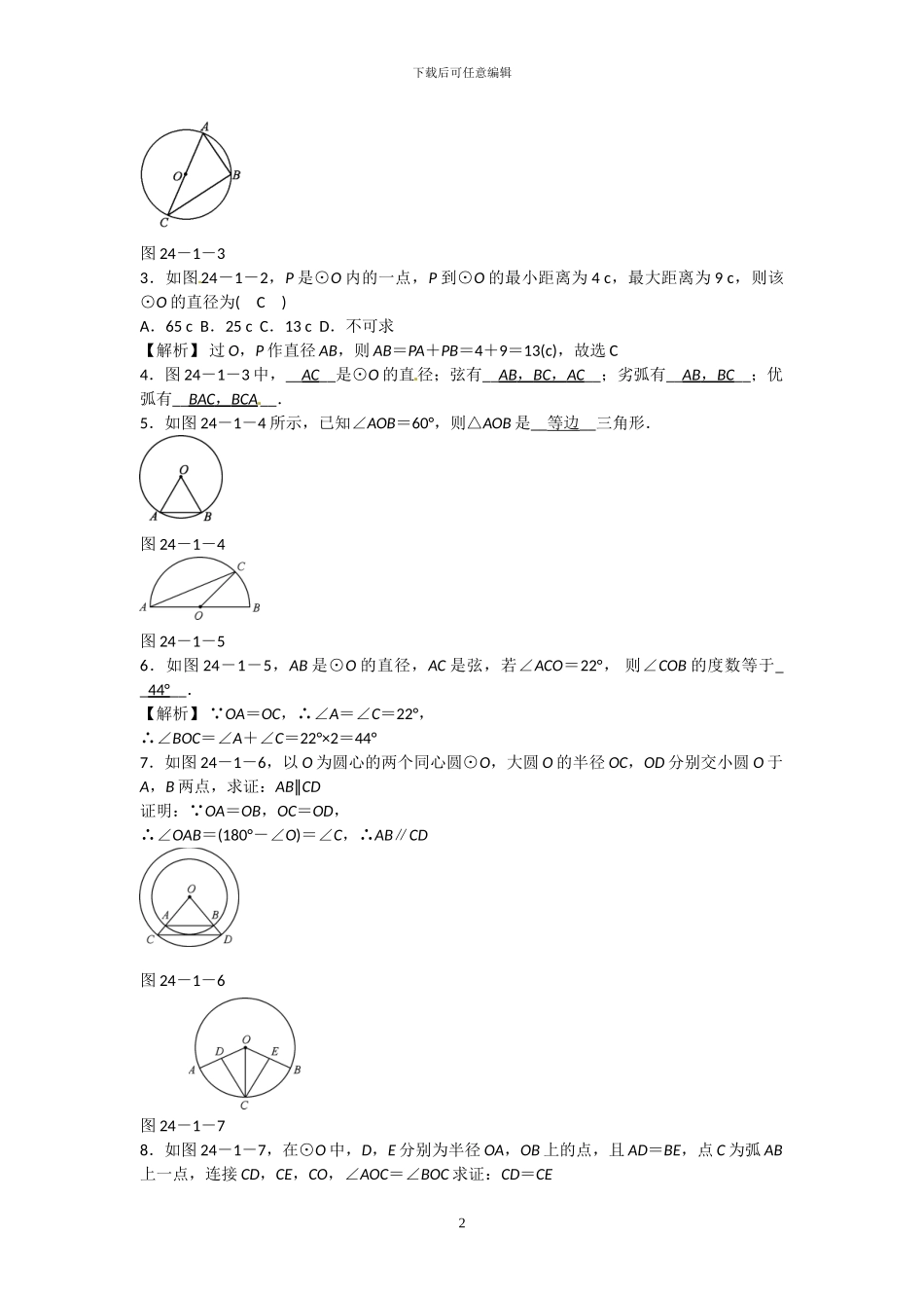 人教版九年级数学上册第二十四章圆随堂同步练习_第2页