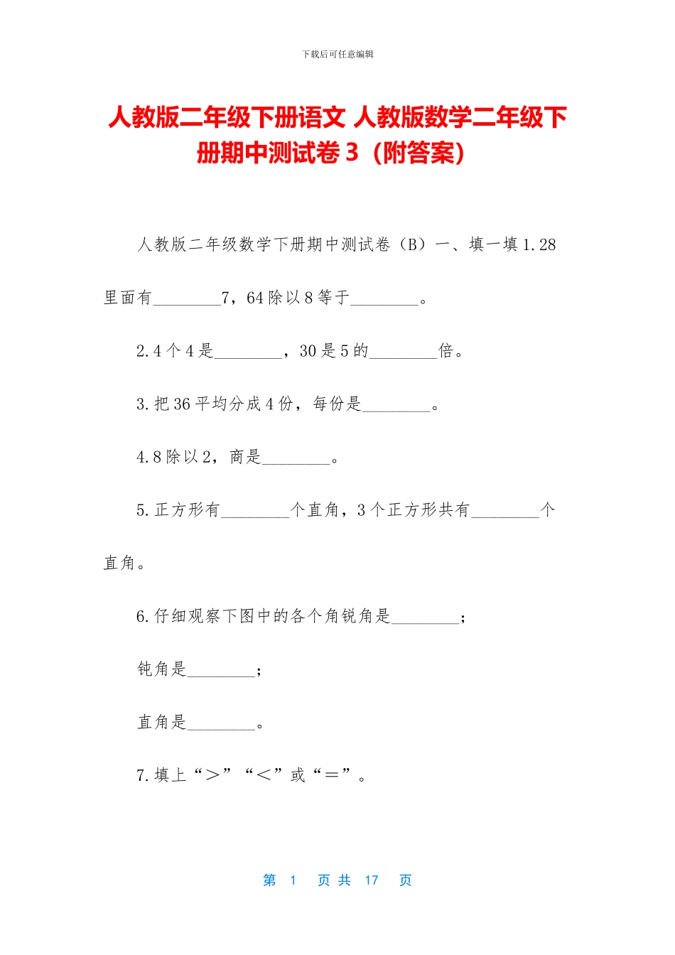 人教版二年级下册语文-人教版数学二年级下册期中测试卷3_第1页