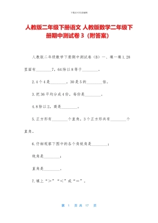 人教版二年级下册语文-人教版数学二年级下册期中测试卷3