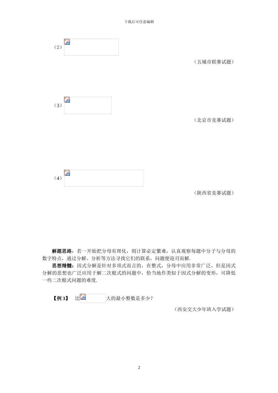 人教版九年级数学下册竞赛专题练习卷_第2页