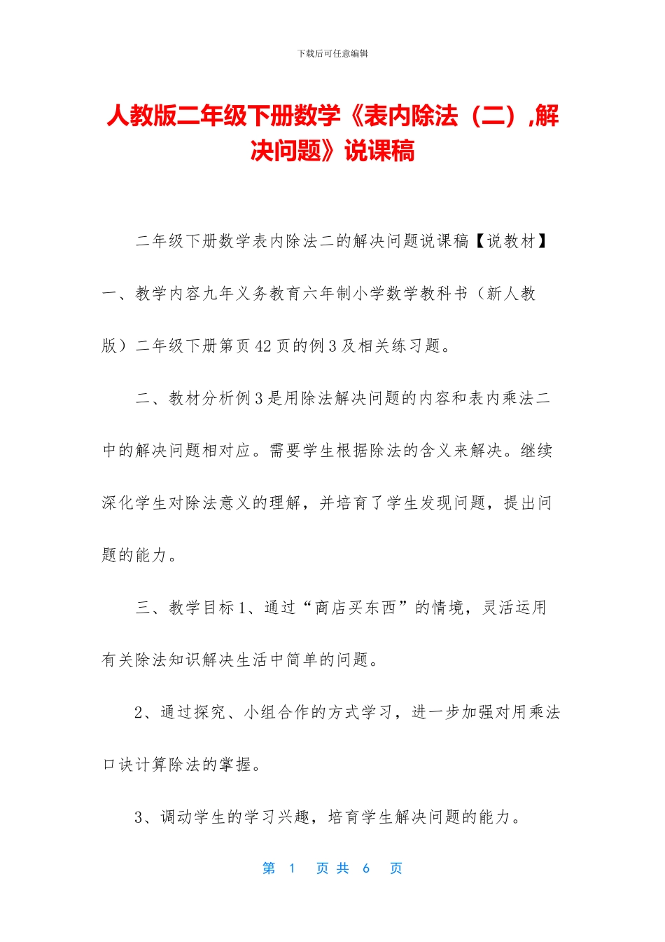 人教版二年级下册数学《表内除法-解决问题》说课稿-1_第1页