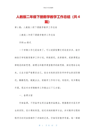 人教版二年级下册数学教学工作总结