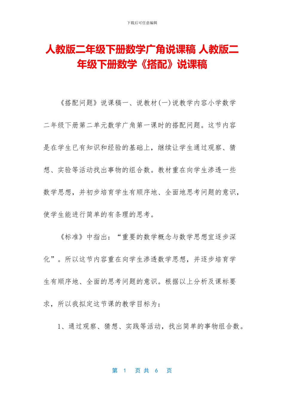 人教版二年级下册数学广角说课稿-人教版二年级下册数学《搭配》说课稿_第1页