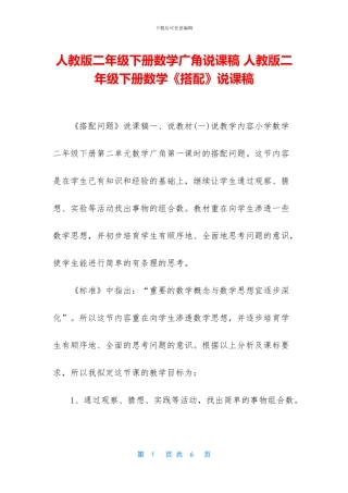 人教版二年级下册数学广角说课稿-人教版二年级下册数学《搭配》说课稿