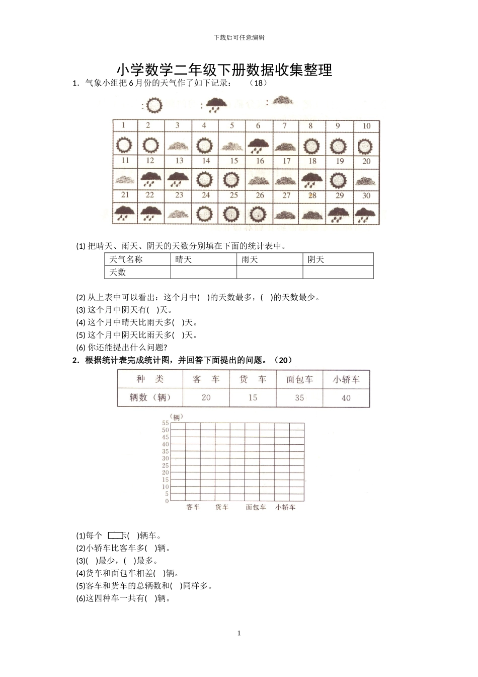 人教版二年级数学下册全册单元测试题_第1页