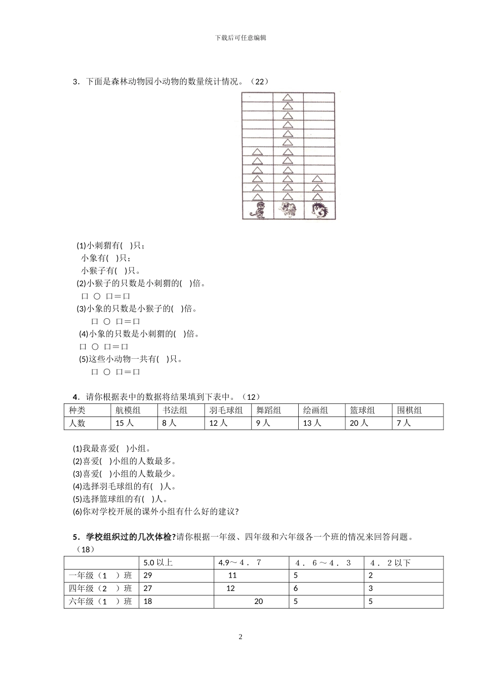 人教版二年级数学下册全册单元测试题_第2页