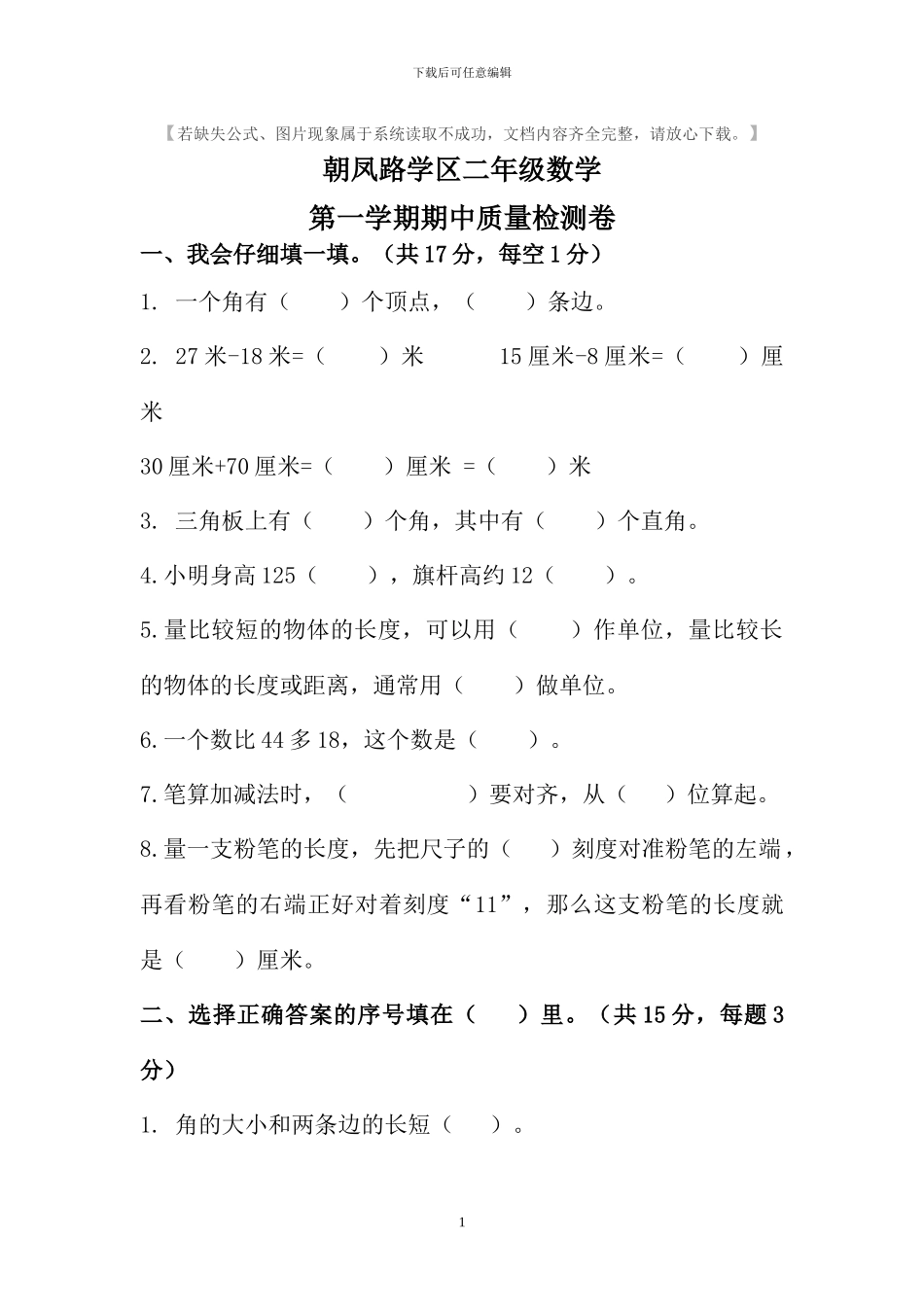 人教版二年级数学上册期中检测卷1_第1页