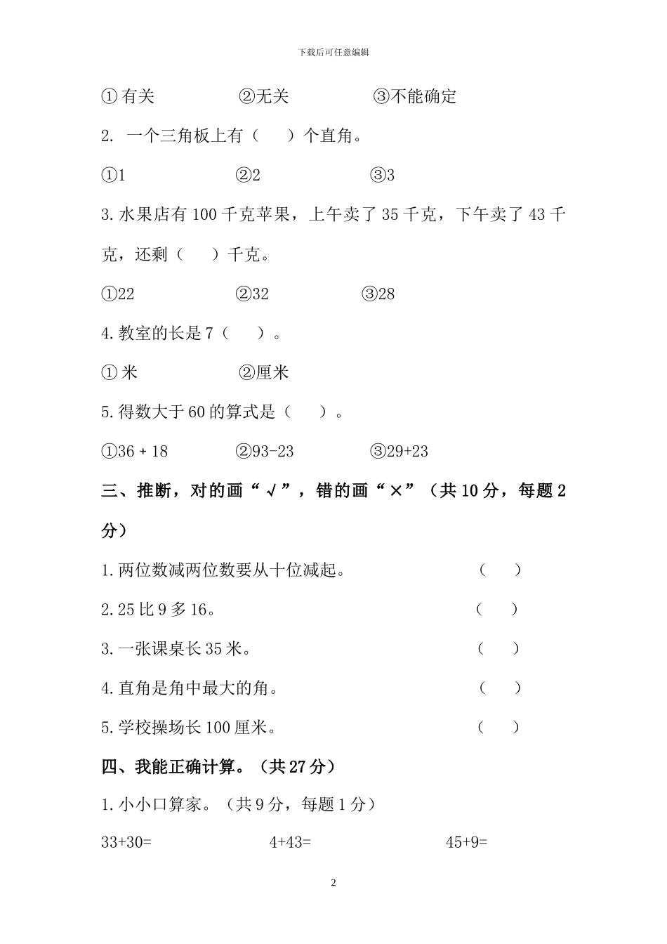 人教版二年级数学上册期中检测卷1_第2页