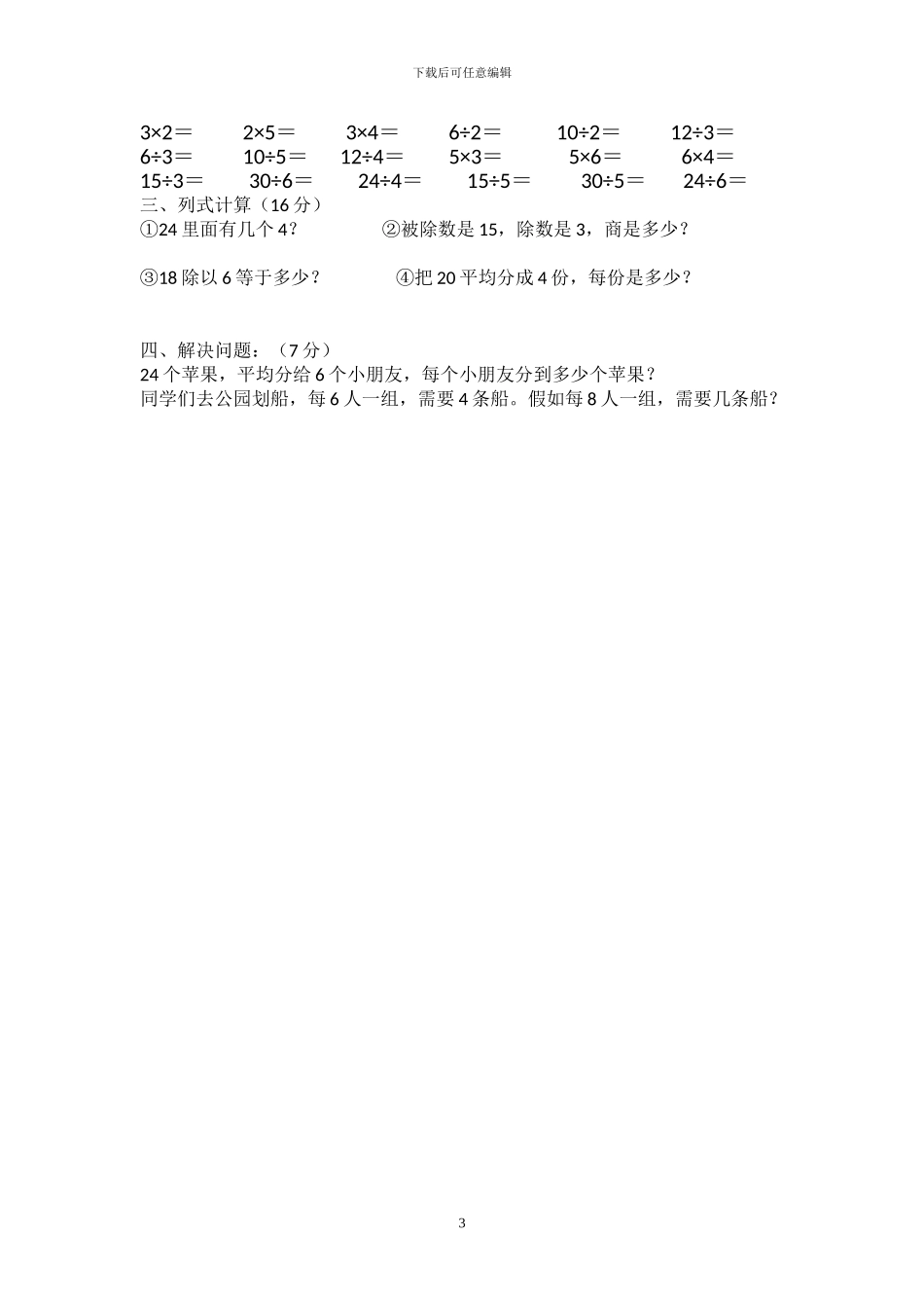 人教版二年级数学下册全册单元测试题1_第3页