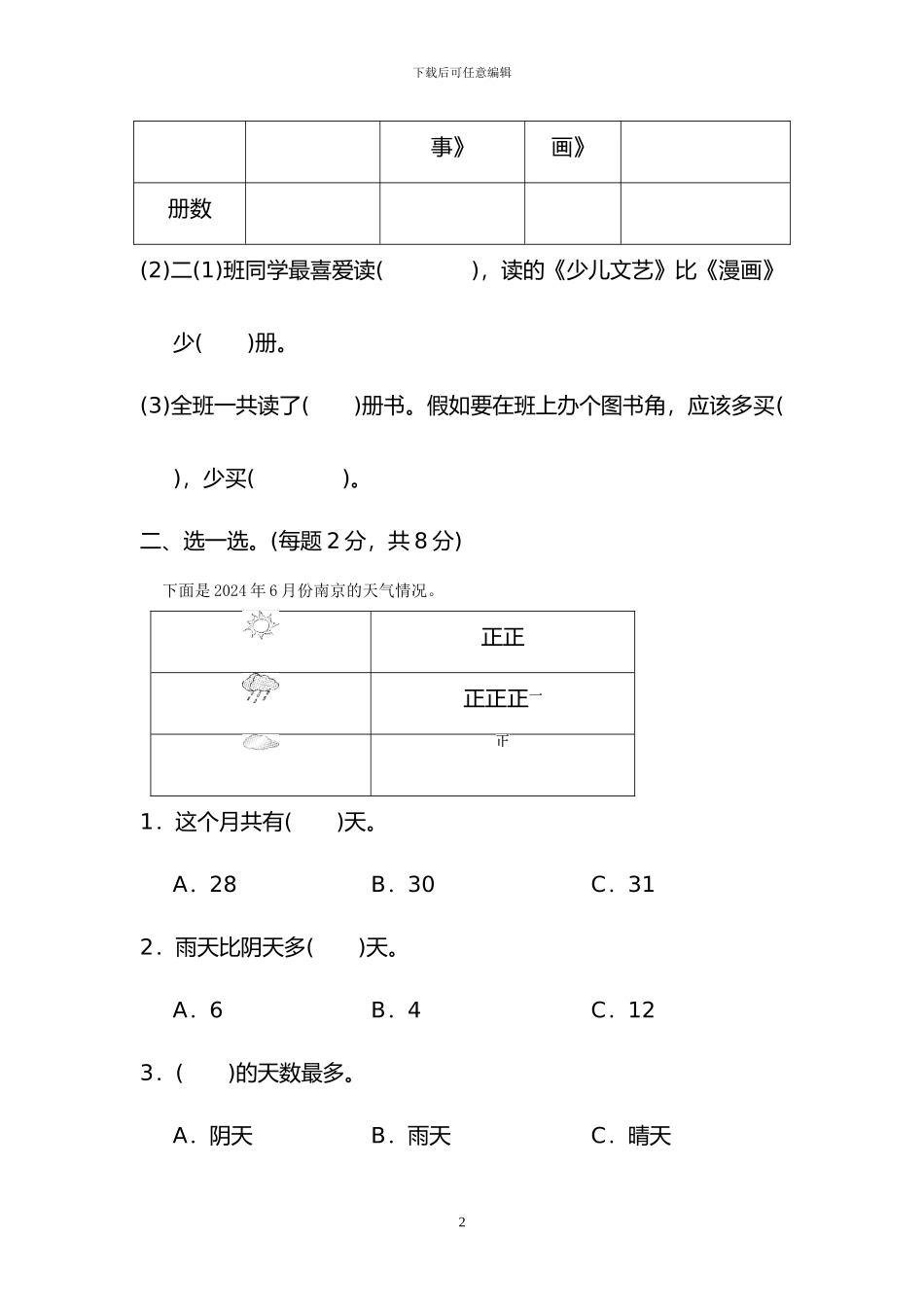 人教版二年级数学下册全套单元过关检测卷及答案_第2页