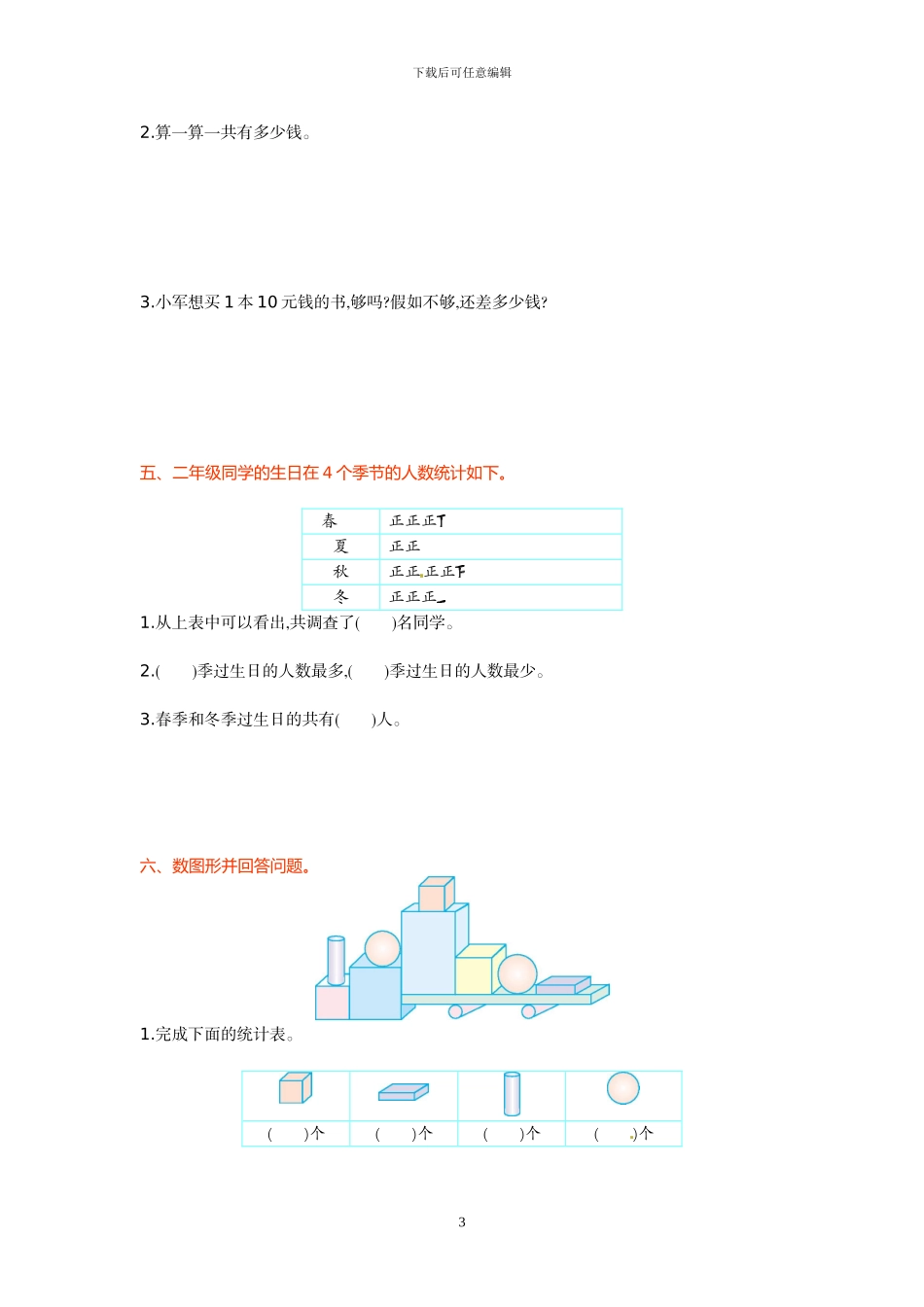 人教版二年级数学下册全套单元测试卷及答案_第3页