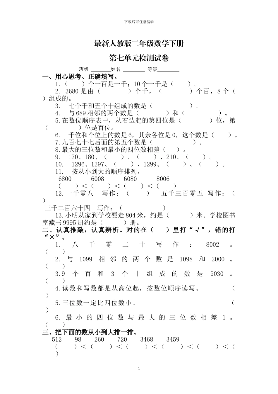 人教版二年级数学下册第七单元检测卷_第1页